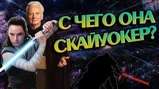 Почему Рей Скайуокер? Звёздные Войны Разбор