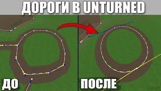 Unturned - Как сделать ровные дороги (Map Editor дополнение)