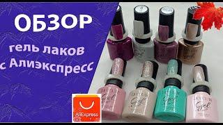 Обзор гель лаков с АлиЭкспресс, купила недорого на распродаже