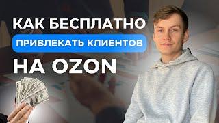 БЕСПЛАТНАЯ реклама на Озон. Как вывести карточку в ТОП Ozon