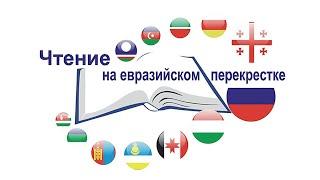 Форум «Чтение на Евразийском перекрёстке». Секция «Библиотека, книга, читатель» | ЧОУНБ