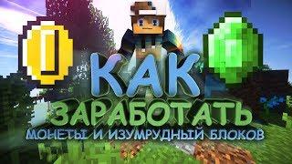 ГАЙД | КАК ЗАРАБОТАТЬ МОНЕТЫ И ИЗУМРУДНЫЙ БЛОКОВ PROSTOCRAFT SKYBLOCK