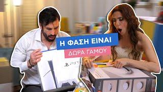 Η φάση είναι... ΔΩΡΑ ΓΑΜΟΥ!!!   ft. @5MinuteMum