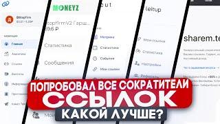 ПОПРОБОВАЛ ВСЕ СОКРАТИТЕЛИ ССЫЛОК - MoneyZ, LinkIFY, recut.pro, sharem, leitUP. КАКОЙ ЛУЧШЕ?