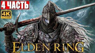 ПРОХОЖДЕНИЕ ELDEN RING [4K]  Часть 4  На Русском  Геймплей и Обзор Элден Ринг на ПК