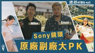 Sony鏡頭 原廠副廠大PK ｜GM系列 騰龍35-150 SIGMA 混戰 ｜高雄外拍場景教學示範 | 【攝攝好朋友 】EP.1 feat.  @enzos.fotography @just_be_joyce