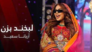 Aryana Sayeed - Labkhand Bezan | Barbud Music | لبخند بزن - آهنگ شانه پرانک آریانا سعید