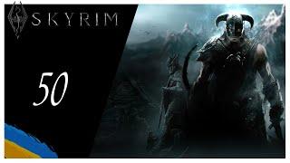 [ Епізод 50 ]  The Elder Scrolls V: Skyrim — Древні сувої | Проходження українською мовою