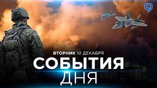 СОБЫТИЯ ДНЯ. ИЗРАИЛЬ. 10 декабря 16:00 - 20:00. Новости Израиля сегодня