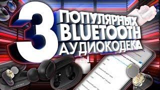 3 ПОПУЛЯРНЫХ BLUETOOTH АУДИОКОДЕКА в tws I sbc I aac I aptx