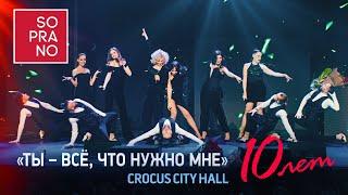 SOPRANO Турецкого – Ты - всё, что нужно мне (Crocus City Hall 2021)