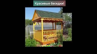 Беседки для дачи #дача #загородныйдом #дом