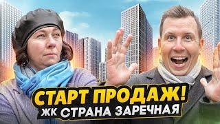 СТАРТ ПРОДАЖ! Обзор ЖК Страна. Заречная Москва - Или лучше купить в ЖК Люблинский парк от ПИК?