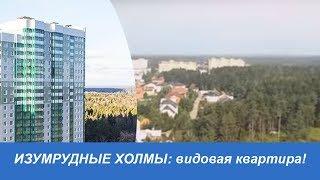 Обзор: ЖК Изумрудные Холмы, Красногорск. Видовая однокомнатная квартира