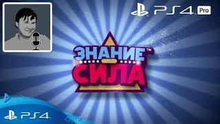 ДО РЕЛИЗА! Знание - Сила ps4 - лучшая игра для вечеринок! (рохождение, геймплей)