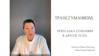 Трансгуманизм. Пересадка сознания. Искусственный интеллект. Эко дети. Фантомы. Сон.