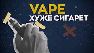 VAPE - худший способ бросить курить