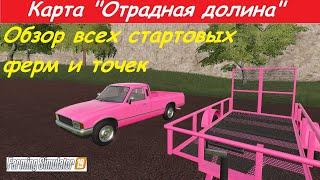 Отрадная долина / Farming simulator 19 ОБЗОР ВСЕХ СТАРТОВЫХ ФЕРМ И ТОЧЕК НА КАРТЕ!