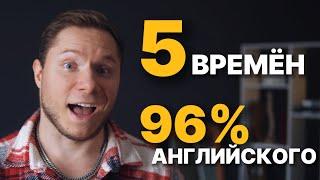 ЭТИ 5 ВРЕМЁН = 96% АНГЛИЙСКОГО