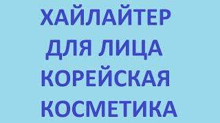 хайлайтер для лица. корейская косметика. какой хайлайтер выбрать