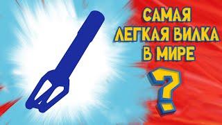 САМАЯ ЛЕГКАЯ В МИРЕ ВИЛКА ДЛЯ ТРЮКОВОГО САМОКАТА?