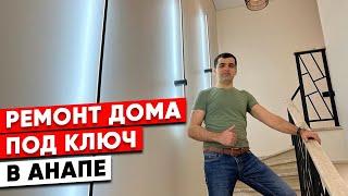 Ремонт дома под ключ в Анапе.