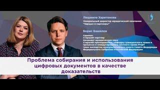 Право на цифру. Проблема собирания и использования цифровых документов в качестве доказательств