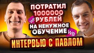 Павел потратил МИЛЛИОН на ненужное обучение  Зато сейчас делает 300 000 в неделю на Wildberries 