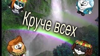 Шарарам клип "Круче всех" |Удача19| |МистерЧувак1| |Мария Тв1| |Максим_Кот|