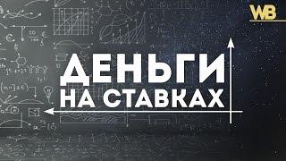 СТАВКИ НА ФУТБОЛ | ДЕНЬГИ НА СТАВКАХ | АНАЛИЗ МАТЧЕЙ