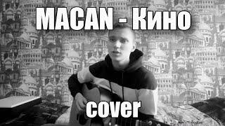 MACAN - Кино (Cover)