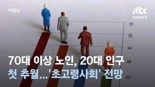 70대 이상 노인, 20대 인구 첫 추월…'초고령사회' 암울한 전망 / JTBC 아침&