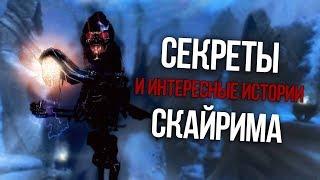 Skyrim Секреты и Интересные детали которые вы не замечали