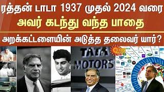 Ratan Tata from 1937 to 2024 | Who will be the next chairman of the trust?