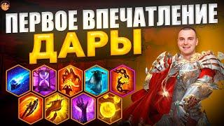 Дары Raid Shadow Legends - Дары душ - Дары Рейд - дары душ рейд - обзор дары душ - дары raid