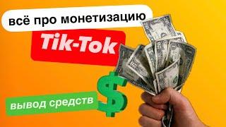 Монетизация ТикТок Зима 2024 Как подключить?