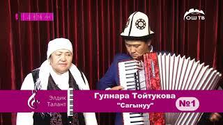 Элдик таланттар | Гүлнара Тойтукова "Сагынуу"