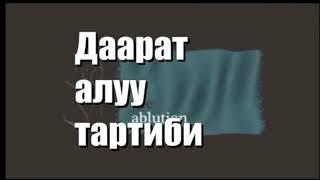 Даарат алуу тартиби