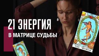 Разбор и проработка 21 АРКАН МИР в матрице судьбы| Выход за рамки, расширение