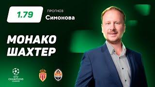 Монако - Шахтер. Прогноз Симонова