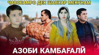  Азоби камбагали - Чавобамро дех шавхар мекунам رنج فقرا