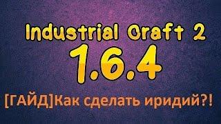 [ГАЙД]Как сделать иридий в minecraft IC2 experimental?!