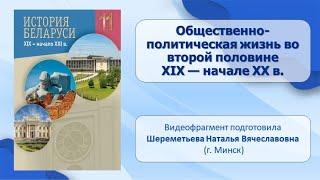 Тема 2. Общественно-политическая жизнь во второй половине XIX — начале ХХ в.