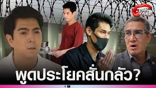 'บอสกันต์-แซม'โผกอด'ดารารุ่นใหญ่'กลางคุก พูดประโยคสั่นกลัว ได้มาม่ารองท้อง?