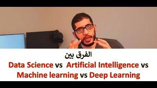 S4 E4 الفرق بين Data science vs Artificial Intelligence vs Machine Learning vs Deep Learning