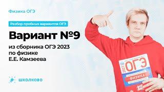 Вариант №9 из сборника ОГЭ 2023 по физике Е.Е. Камзеева