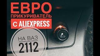 Установка Евро-прикуривателя с AliExpress на ВАЗ 2112 | БЛОГ |