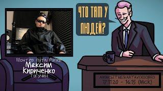 Максим Кириченко (МАК СКИРИ) - Монтёр пути/Рэпер. Тогучин. ЧТО ТАМ У ЛЮДЕЙ #138