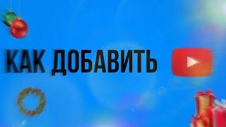 Два способа как добавить логотип канала в YouTube