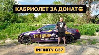 INFINITI G-37 за донат в 500 гривен